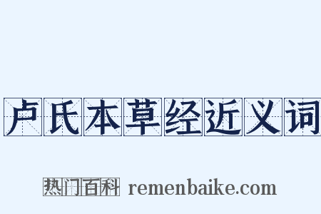 卢氏本草经近义词是什么意思的图片